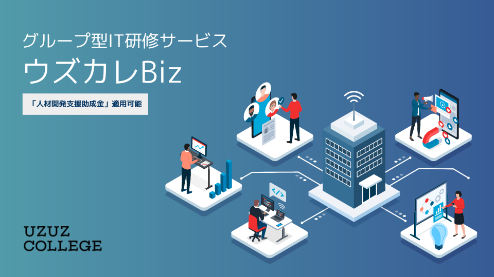 生成AI研修のおすすめや助成金制度、15選を紹介する記事|ウズカレBiz