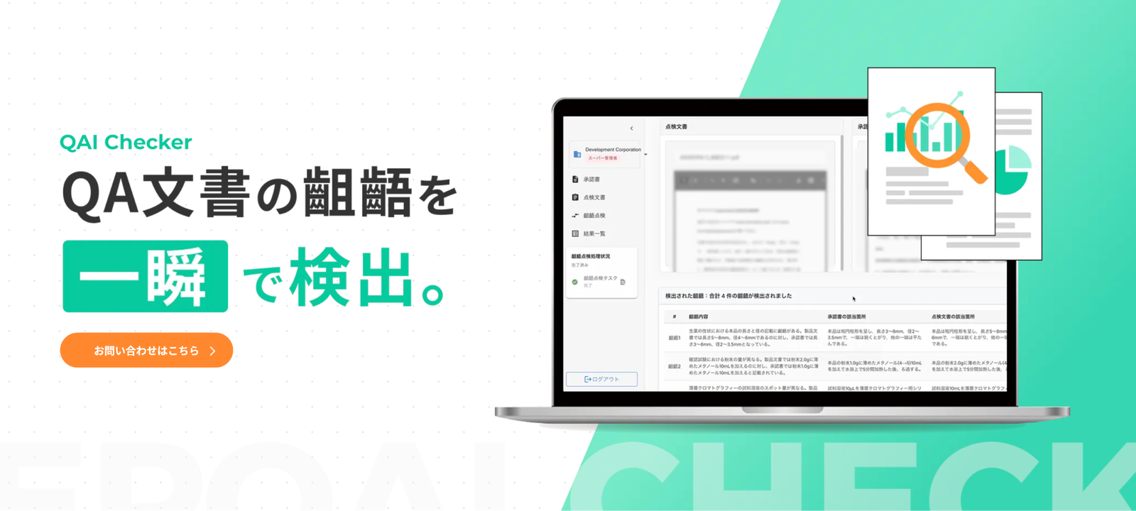 「QAI Checker」による品質保証文書の自動照合の解説図(画像は生成AIを用いて作成しています)