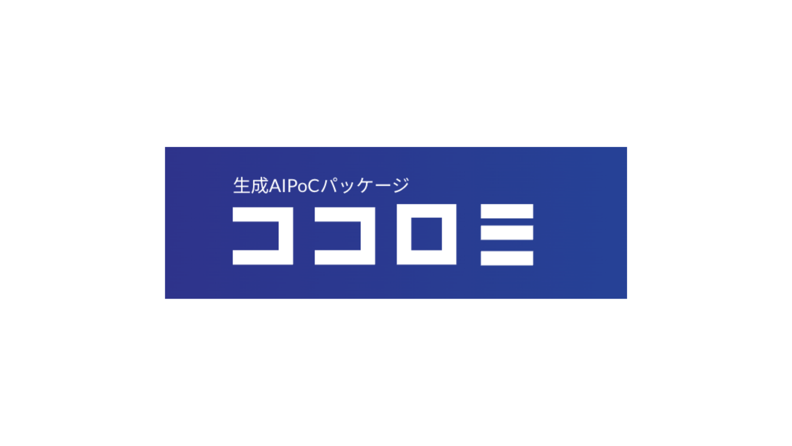 PoC検証を成功に導くなら、弊社のPoC支援サービス「ココロミ」の解説図(画像は生成AIを用いて作成しています)