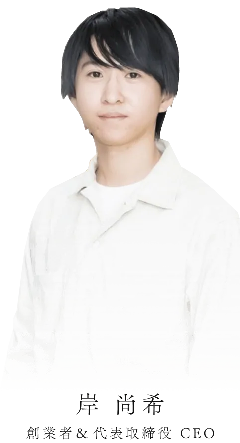 岸 尚希 創業者＆​代表取締役 CEO