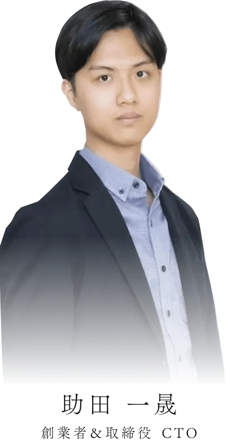 助田 一晟 創業者＆取締役 CTO