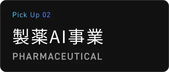 製薬AI事業