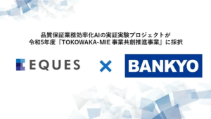 製薬における品質保証業務効率化AIの実証実験プロジェクト