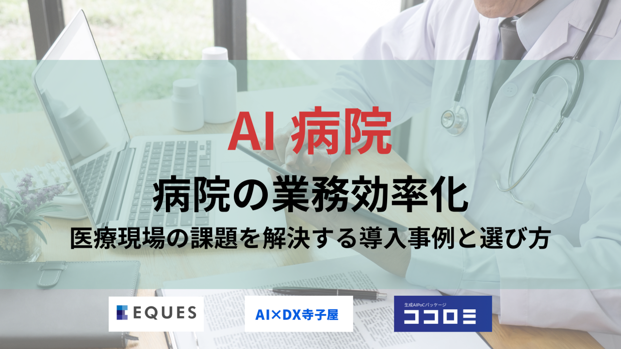 AI病院の業務効率化。医療現場の課題解決する導入事例と選び方