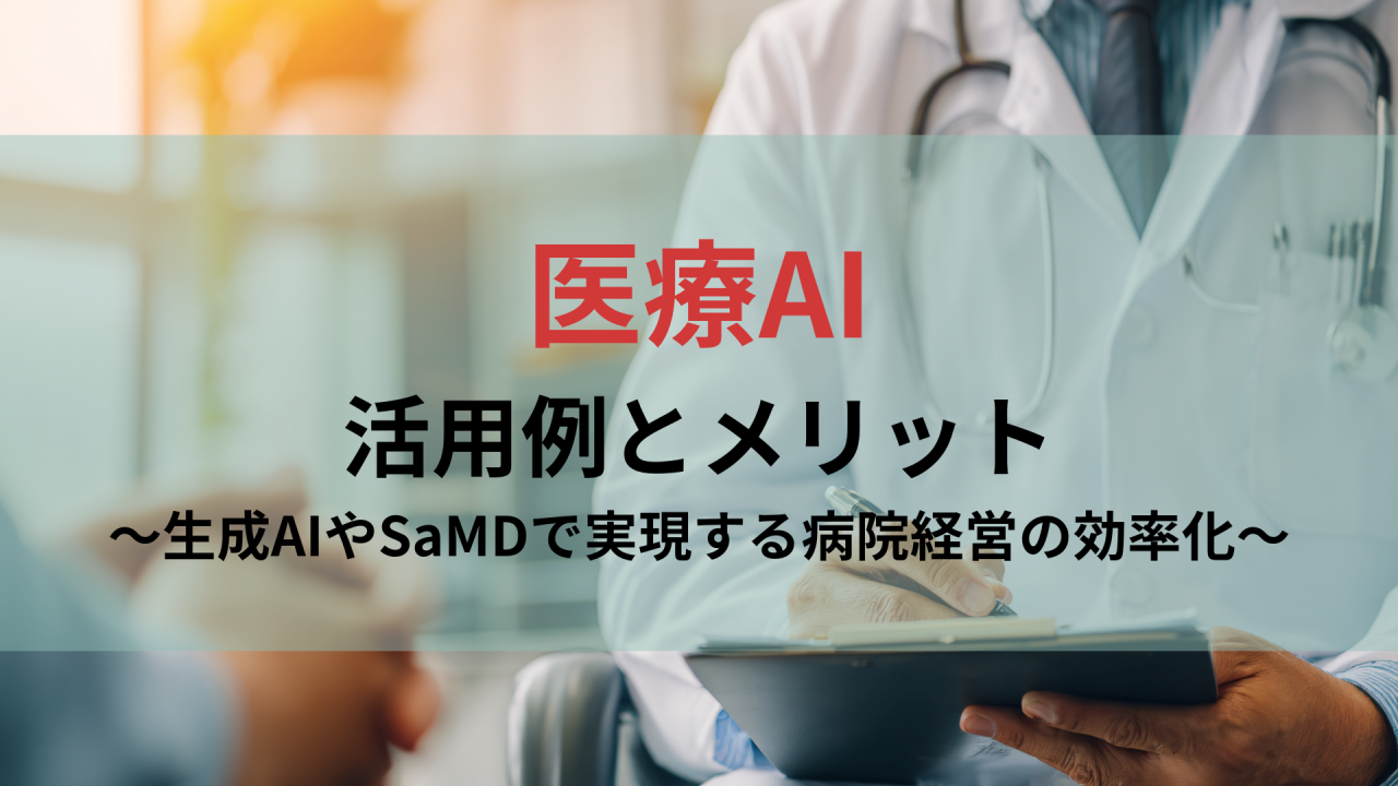 医療AI 活用例やメリットを紹介する記事のタイトル画像