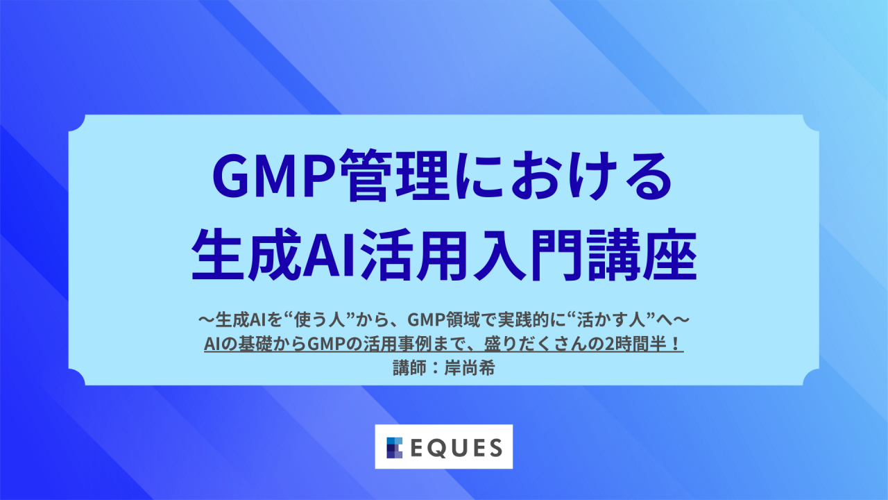 GMP AI 製薬 セミナーのお知らせ