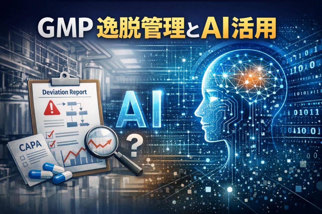 GMP逸脱管理 AI活用