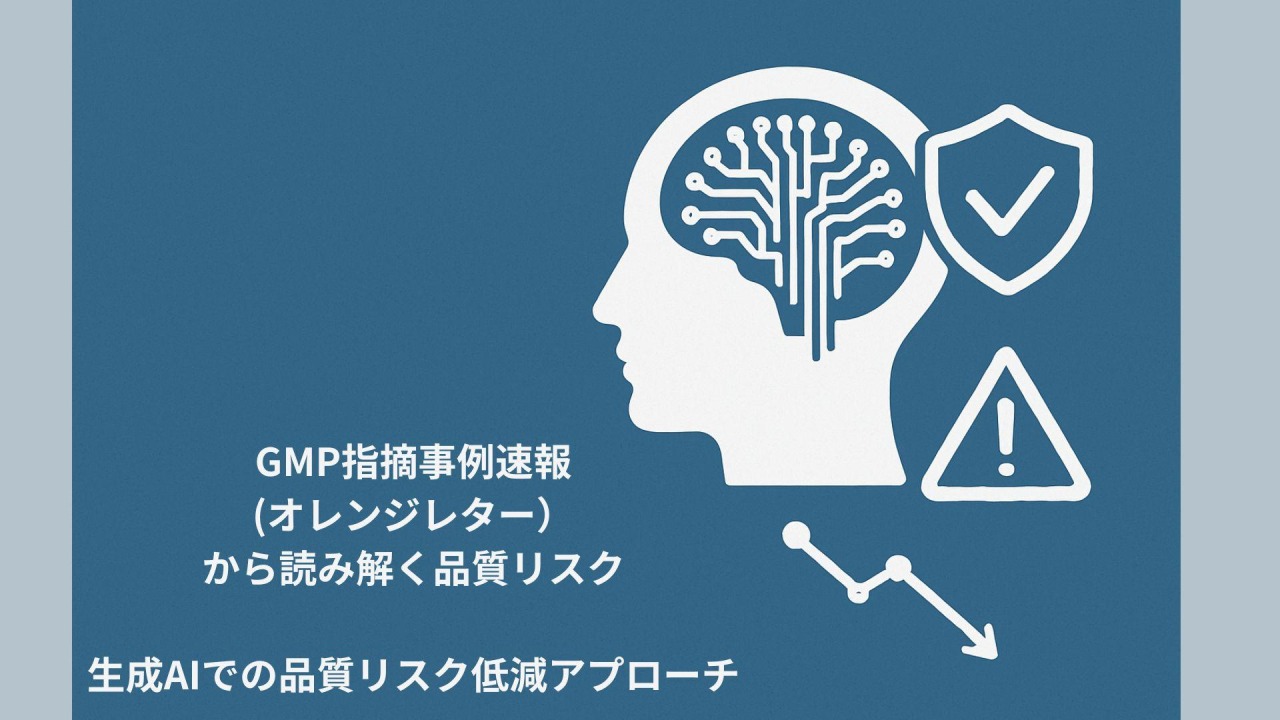 生成AIでの品質リスク低減アプローチ：GMP指摘事例速報（オレンジレター）から読み解く品質リスク