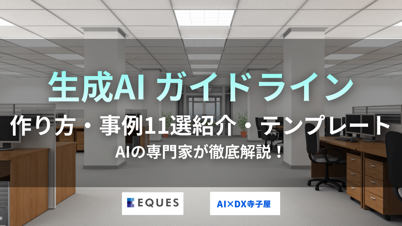 生成AIガイドラインの作り方や事例11選、必須項目、テンプレートについて解説した記事