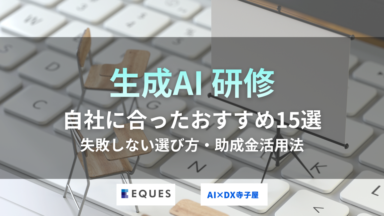 生成AI研修のおすすめや助成金制度、15選を紹介する記事のタイトル画像