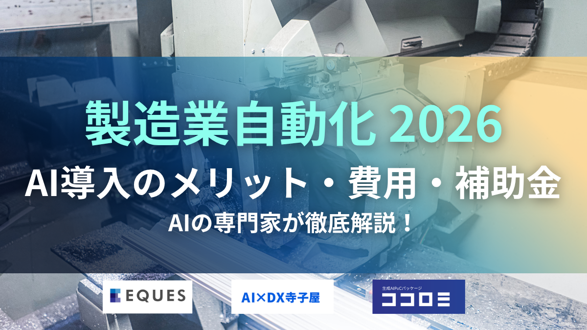 製造業自動化 2026最新情報 メリット 費用 補助金 タイトル画像