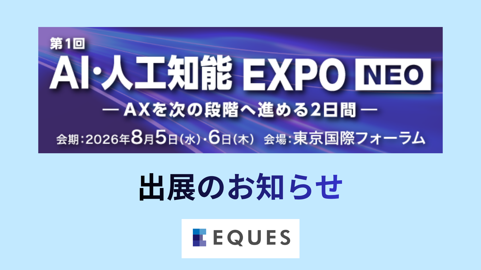 「AI・人工知能EXPO NEO 2026」出展のお知らせ｜株式会社EQUES